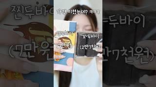 K-두바이 초콜릿 vs 찐두바이 초콜릿 진짜 비슷할까??