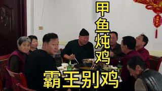 【两头忙活的老刘】东北农村是怎么炖甲鱼小鸡加排骨的 家人一起吃饭就是香