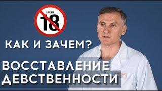 ВОССТАНОВЛЕНИЕ ДЕВСТВЕННОСТИ: ЗАЧЕМ и КАК?