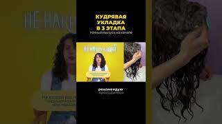 Смотрите полный выпуск кудрявой укладки в 3 этапа на канале️ #кудри #уходзаволосами #кудрявыйметод