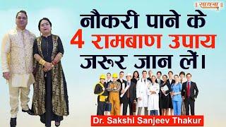 नौकरी पाने के 4 रामबाण उपाय जरूर जान लें। Dr. Sakshi Sanjeev Thakur | Sadhna TV