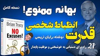 کتاب صوتی بهانه ممنوع! قدرت انضباط شخصی و یا جادوی انضباط شخصی اثر برایان تریسی