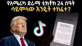 ቲክቶክ ተዘግቶ 24 ሰዓት ሳይሞላው የተከፈተበት አስገራሚ ሚስጥር