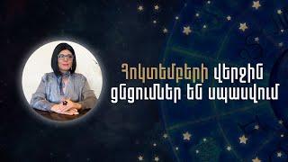 Հոկտեմբերի վերջին ցնցումներ են սպասվում «Աստղային ժամ» №161