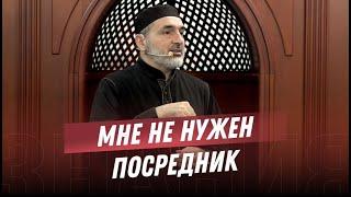 МНЕ НЕ НУЖЕН ПОСРЕДНИК