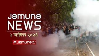 যমুনা নিউজ | Latest News Headline and Bulletin | Jamuna News | 1 October 2024 | 1 AM | Jamuna TV