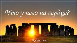 Онлайн гадание. ЧТО У НЕГО НА СЕРДЦЕ? Расклад таро с Ксенией Светлушей
