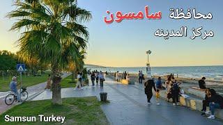 تركيا محافظة سامسون مركز المدينة | samsun turkey