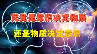 究竟是意识决定物质？还是物质觉得意识？量子力学与意识是否有联系？