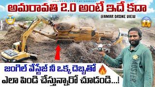 అమరావతి 2.0 అంటే ఇదే కదా  || జంగిల్ వేస్టేజ్ నీ ఒక్క దెబ్బతో ఎలా పిండి చేస్తున్నారో చూడండి...! 