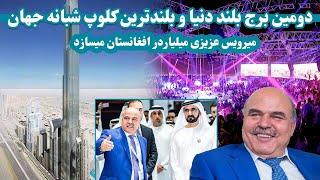 ساخت دومین برج بلند دنیا توسط میلیاردرافغان دردبی | Afghan billionaire investment in Dubai