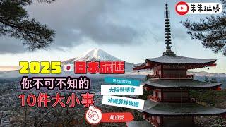 2025年日本旅遊自由行、你一定要知道的10件大小事！機場預先通關超方便、大阪世博會超熱鬧、冲繩junglia叢林樂園超期待！ #福岡 #大阪 #熊本 #京都