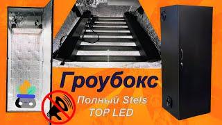 Гроубокс полный Stels Flasher 200W