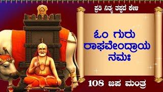 ಓಂ ಶ್ರೀ ಗುರು ರಾಘವೇಂದ್ರಾಯ ನಮಃ | Om Sri Guru Raghavendraya Namaha 108 Times |Bhakthi Sudhe