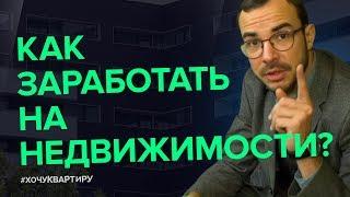 ДОХОДНАЯ НЕДВИЖИМОСТЬ. КАК ЭТО РАБОТАЕТ? | #ХочуКвартиру