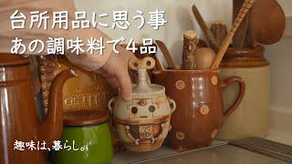 Recent thoughts about kitchen utensils and 4 dishes for dinner/Japanese home cooking