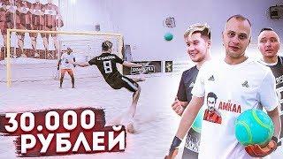 КТО ЗАБЬЁТ САМЫЙ КРАСИВЫЙ ГОЛ на ПЛЯЖКЕ получит 30.000 рублей!