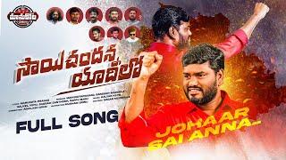 Saichandanna Yadilo FullSong||Manukotaprasad||Kalyankeys||MaddelaSandeep||Gajvelvenu||GaddamSanthosh