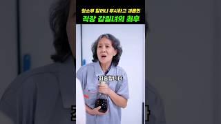 청소부 할머니 무시하고 괴롭힌 직장 갑질녀의 최후! #shorts