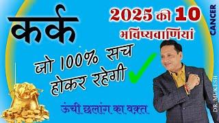 कर्क राशि वार्षिक राशिफल 2025 | Kark Rashi 2025 Varshfal || Cancer Horoscope 2025 || By Dr. Mukesh