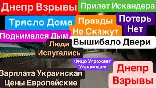 Днепр ВзрывыТрясло ДомаПрилет ИскандераСильный ДымВзрывы Днепр Днепр 2 января 2025 г.