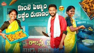 పెళ్ళాం మొగుడు బజ్జీల దుకాణం||village comedy||Shiva Ritika||Telugu comedy||Telugu training