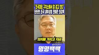 "조국 대표 구치소에서 칼 갈고 있다", 단단한 조국 내부상황 전해준 최강욱