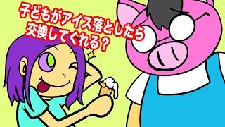 あたきらのす【子どもがアイス落としたら交換してくれる？】