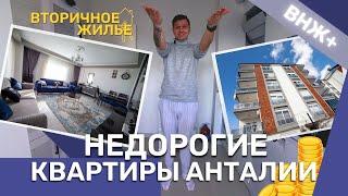 Турция Анталия. Вторичка в Анталии. Недорогие квартиры в Анталии в Кепезе.