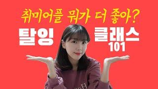 취미 어플 비교 리뷰! l 탈잉 vs 클래스101