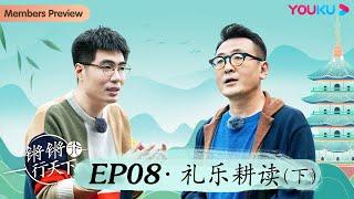 【锵锵行天下 第三季】EP8 礼乐耕读（下） | 窦文涛/许子东/徐累/周奇墨/林玮婕 | 优酷纪实 YOUKU DOCUMENTARY