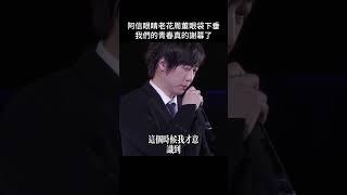 不是接受不了他們變老，而是接受不了自己的青春真的已經謝幕了