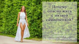Почему опасно жить с низкой самооценкой?