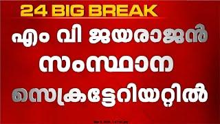 CPIM സംസ്ഥാന സെക്രട്ടേറിയേറ്റ് അംഗങ്ങൾ 17 പേർ; പുതുതായി മൂന്നുപേർ