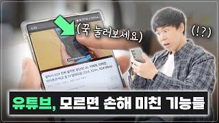 유튜브 자주 보신다면 꼭 봐야 할 영상! 이 기능들 제발 쓰세요