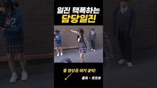 예쁘고 싸움 잘하는 일진 담당일진 #shorts