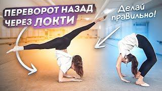 ПЕРЕВОРОТ НАЗАД через ЛОКТИ! Как научиться делать?! Основные УПРАЖНЕНИЯ! Гибкая СПИНА!