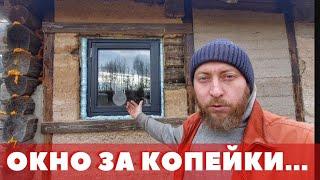 Окна больше не покупаю! Делаю сам ОТКРЫВАЮЩЕЕСЯ тёплое окно...