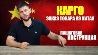 КАК ЗАКАЗАТЬ ТОВАР ИЗ КИТАЯ ЧЕРЕЗ КАРГО? | Пошаговая инструкция