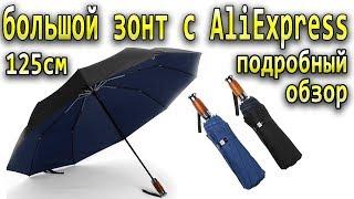 Зонт с AliExpress на 125см - Ветроустойчивый и классный зонт из Китая !!!