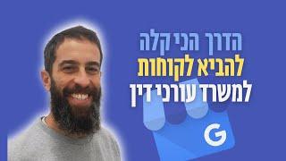 שיווק לעורכי דין: איך לשווק משרד עורכי דין בצורה הכי קלה ומהירה בעזרת גוגל לעסק שלי