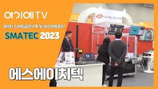 [SMATEC 2023] 에스에이치텍, 신규 산업용 로봇 'HORST600' 소개