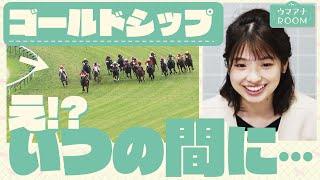 「ツンデレは大好物です！」競馬初心者の舘山アナが芦毛の怪物ゴールドシップを学ぶ【ウマアナROOM #4】