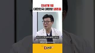 '전세계 1등' 대한민국 대장암 생존율 #대장암