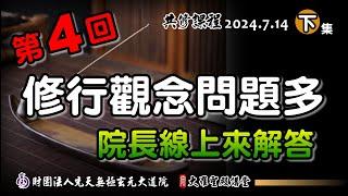 修行觀念問題多，就讓院長來解惑-第4回(2024/7/14 Part44下集)