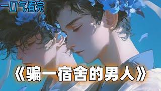 《骗一宿舍的男人》：三个室友长得帅还是富二代，就我一个穷比，我们做了点愉快的事，缓解一下情绪，我们还约了一架，从床头打到床尾#小说