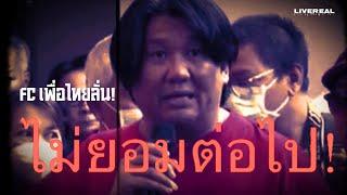 FC เพื่อไทย จี้ให้พรรคถอนตัวตั้งรัฐบาล!