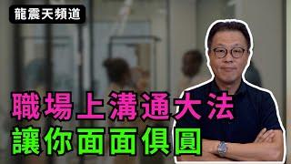 職場溝通四個重要技巧｜溝通能力重要過工作能力｜有甚麼地方做錯了？