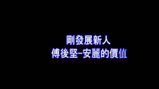 剛發展新人 傅後堅 安麗的價值0401