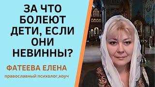 Почему болеют дети, ведь они невинны и не грешат? Как влияют на детей родовые грехи. Фатеева Елена